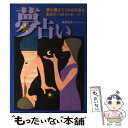 【中古】 夢占い 夢が教えてくれる未来＆あなたへのメッセージ