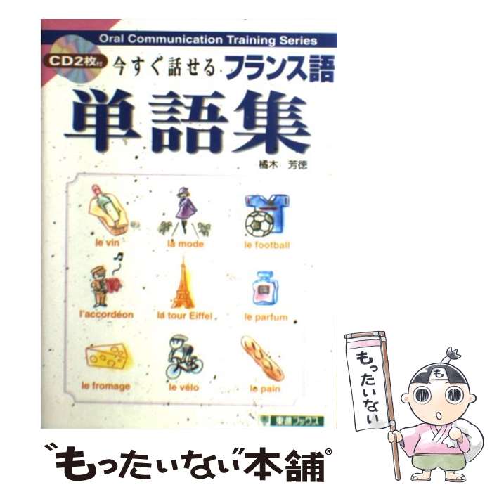 【中古】 今すぐ話せるフランス語単語集 / 橘木 芳徳 / ナガセ [単行本]【メール便送料無料】【あす楽対応】