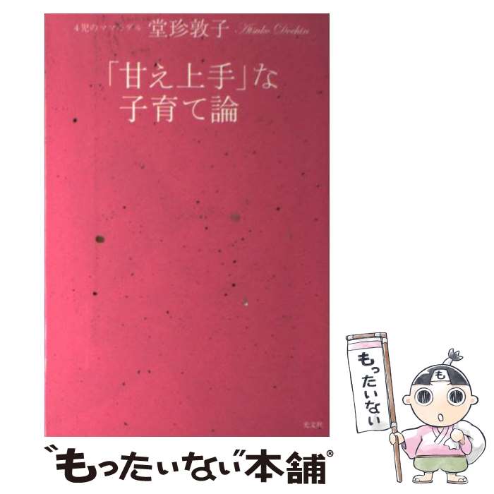 【中古】 「甘え上手」な子育て論 / 堂珍敦子 / 光文社 [単行本（ソフトカバー）]【メール便送料無料】【あす楽対応】