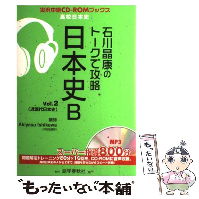 【中古】 石川晶康のトークで攻略日本史B v．2 / 石川 晶康 / 語学春秋社 [単行本]【メール便送料無料..