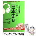 【中古】 石川晶康のトークで攻略日本史B v．2 / 石川 晶康 / 語学春秋社 単行本 【メール便送料無料】【あす楽対応】