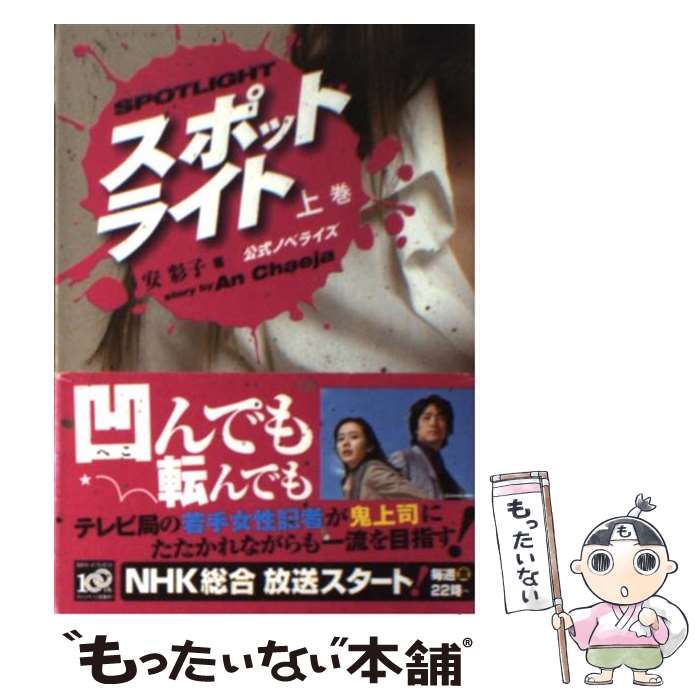 【中古】 スポットライト 公式ノベライズ 上巻 / 安 彩子 / 講談社 単行本（ソフトカバー） 【メール便送料無料】【あす楽対応】