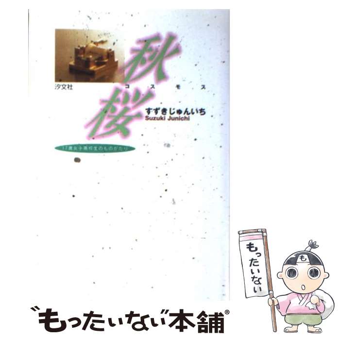 【中古】 秋桜 17歳女子高校生のものがたり すずきじゅんいち / すずき じゅんいち / 汐文社 [単行本]【メール便送料無料】【最短翌日配達対応】