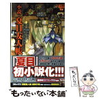 【中古】 小説・夏目友人帳 / 村井さだゆき / 白泉社 [コミック]【メール便送料無料】【あす楽対応】