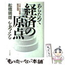 【中古】 あらためて経済の原点を考える 日本人の知恵と経済倫理 / 舩橋 晴雄 / かんき出版 [単行本]【メール便送料無料】【あす楽対応】