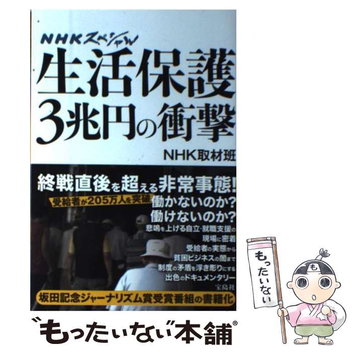 【中古】 生活保護3兆円の衝撃 NHKスペシャル / NHK取材班 / 宝島社 [単行本]【メール便送料無料】【あす楽対応】