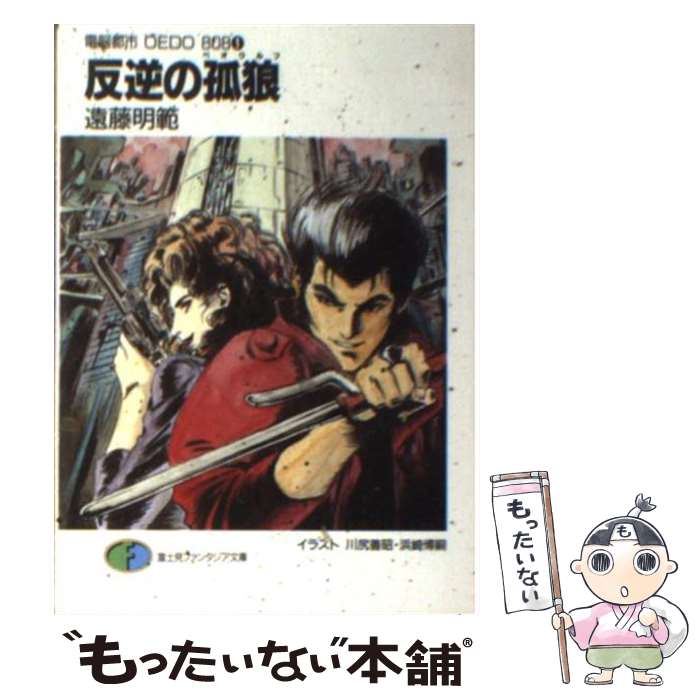 【中古】 反逆の孤狼（ベオウルフ） 電脳都市OEDO808　