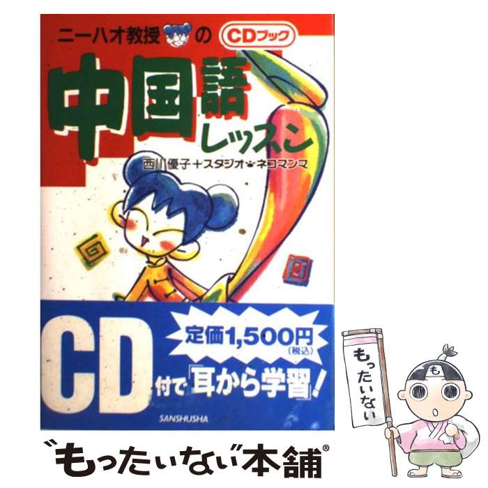 【中古】 ニーハオ教授の中国語レッスン / 西川 優子 スタジオ ネコマンマ / 三修社 [単行本]【メール便送料無料】【あす楽対応】