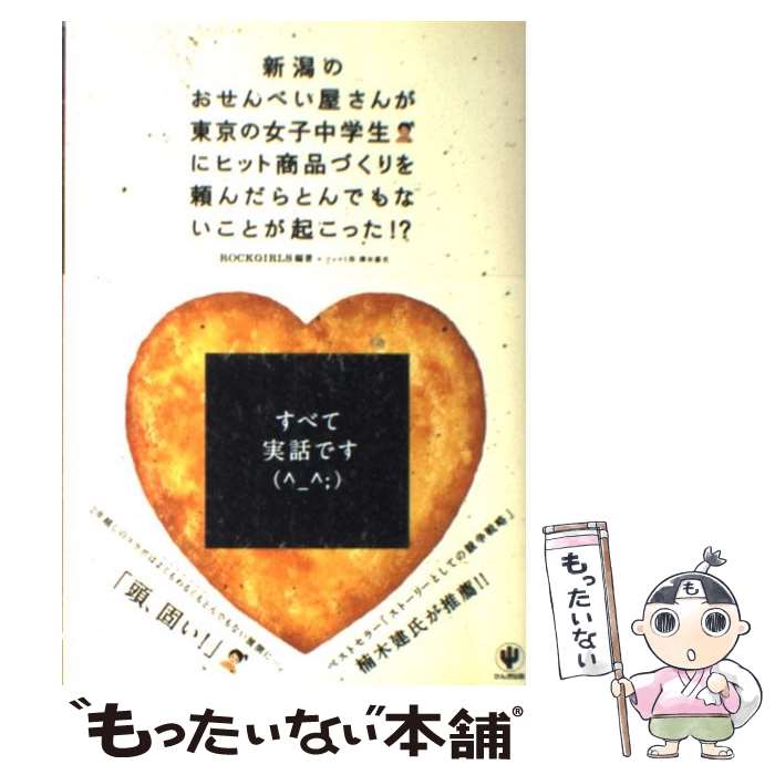 【中古】 新潟のおせんべい屋さんが東京の女子中学生にヒット商品づくりを頼んだらとんでもない / 澤本..