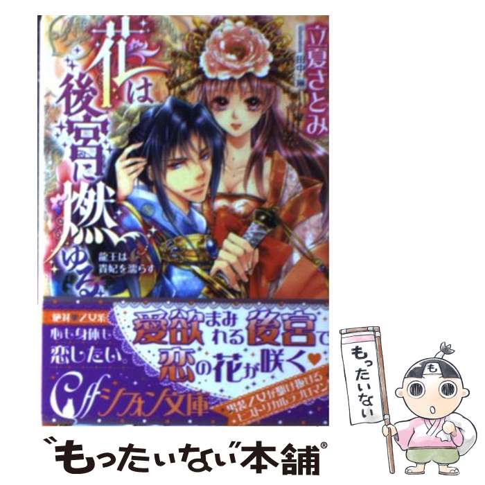 Tokuma Dual Library - 【中古】 花は後宮に燃ゆる / 立夏 さとみ, 田中 琳 / 集英社 [文庫]【メール便送料無料】【最短翌日配達対応】
