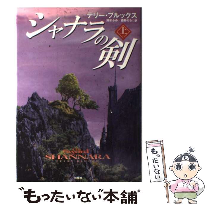 楽天市場】sword of shannara terry brooksの通販 