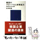 【中古】 韓国のグローバル人材育成力 超競争社会の真実 / 岩渕 秀樹 / 講談社 新書 【メール便送料無料】【あす楽対応】