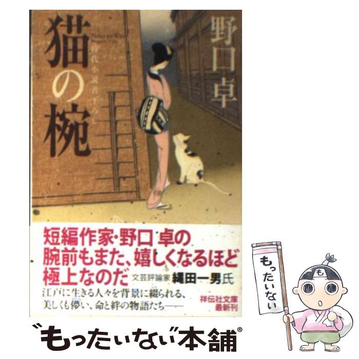 【中古】 猫の椀 / 野口 卓 / 祥伝社 [文庫]【メール便送料無料】【最短翌日配達対応】(3.0)