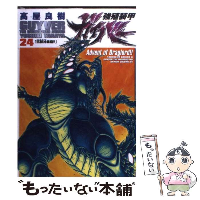 【中古】 強殖装甲ガイバー 24 / 高屋 良樹 / 角川書店 コミック 【メール便送料無料】【あす楽対応】