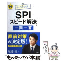 【中古】 SPIスピード解法「一問一答」 イッキに内定！ 〔’14年度版〕 / 尾藤 健 / 高橋書店 [単行本（ソフトカバー）]【メール便送料無料】【あす楽対応】