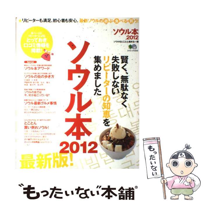 【中古】 ソウル本 2012 / エイ出版社 / エイ出版社 [大型本]【メール便送料無料】【最短翌日配達対応】