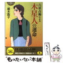 【中古】 六星占術による木星人の運命 平成25年版 / 細木 数子 / ベストセラーズ 文庫 【メール便送料無料】【あす楽対応】