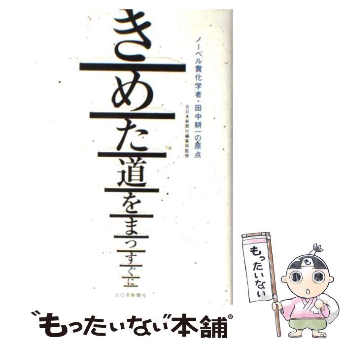 【中古】 きめた道をまっすぐに ノーベル賞化学者 田中耕一の原点 / 北日本新聞社編集局 / 北日本新聞社 単行本 【メール便送料無料】【あす楽対応】