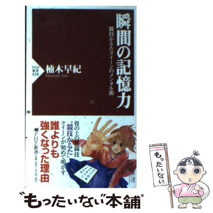 【中古】 瞬間の記憶力 競技かるたクイーンのメンタル術 / 楠木 早紀 / PHP研究所 [新書]【メール便送料無料】【あす楽対応】