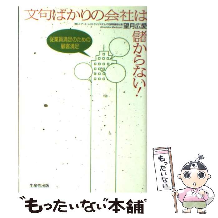 【中古】 文句ばかりの会社は儲からない！ 従業員満足のための顧客満足 / 望月 広愛 / 日本生産性本部 単行本 【メール便送料無料】【あす楽対応】