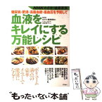 【中古】 糖尿病・肥満・高脂血症・高血圧を予防して血液をキレイにする万能レシピ NHKめざせ！健康家族 / NHKめざせ健康家族 / アスキー [ムック]【メール便送料無料】【あす楽対応】