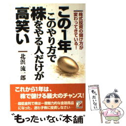 【中古】 この1年このやり方で株をやる人だけが高笑い 株式投資の儲け方が変わってきている！ / 北浜 流一郎 / 明日香出版 [単行本（ソフトカバー）]【メール便送料無料】【あす楽対応】