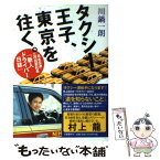 【中古】 タクシー王子、東京を往く。 日本交通・三代目若社長「新人ドライバー日誌」 / 川鍋 一朗 / 文藝春秋 [単行本]【メール便送料無料】【あす楽対応】