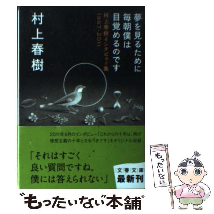 【中古】 夢を見るために毎朝僕は目覚めるのです 村上春樹インタビュー集1997ー2011 / 村上 春樹 / 文藝春秋 [文庫]【メール便送料無料】【最短翌日配達対応】