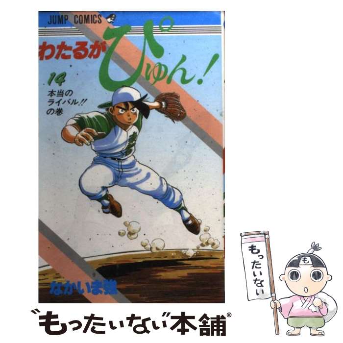 【中古】 わたるがぴゅん！ 14 / なかいま 強 / 集英社 [新書]【メール便送料無料】【あす楽対応】