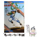 【中古】 わたるがぴゅん！ 14 / なかいま 強 / 集英社 新書 【メール便送料無料】【あす楽対応】