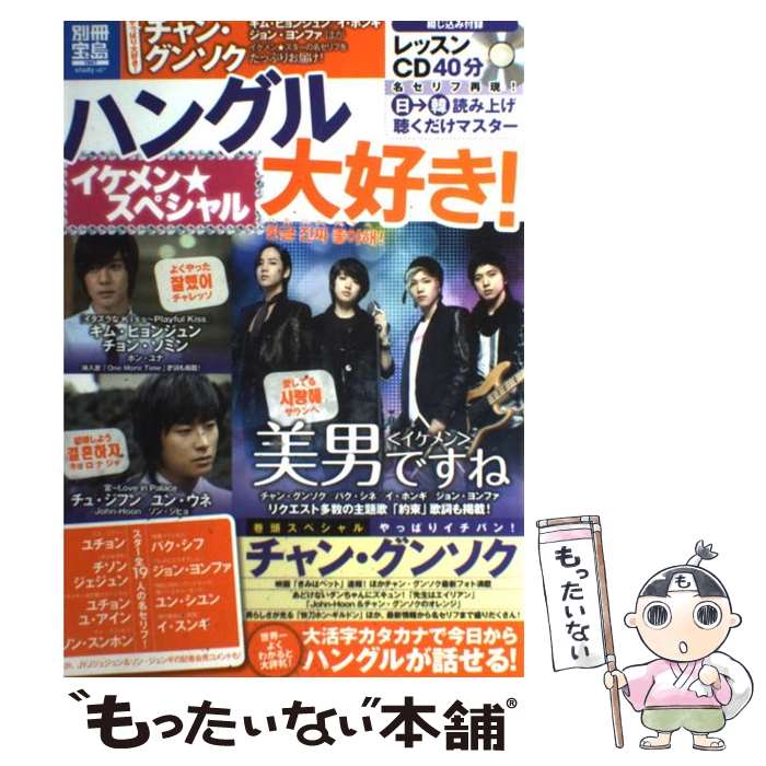 【中古】 ハングル大好き！ イケメン★スペシャル / 宝島社 / 宝島社 [大型本]【メール便送料無料】【最短翌日配達対応】