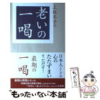 【中古】 上坂冬子の老いの一喝 / 上坂 冬子 / 産経新聞出版 [単行本]【メール便送料無料】【あす楽対応】