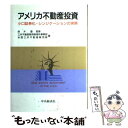 【中古】 アメリカ不動産投資 小口証券化・シンジケー