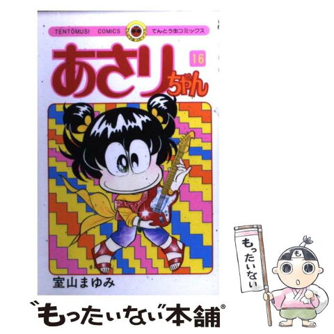 【中古】 あさりちゃん 16 / 室山 まゆみ / 小学館 [コミック]【メール便送料無料】【あす楽対応】