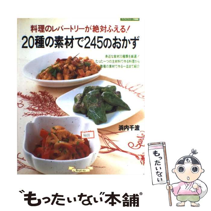 楽天もったいない本舗　楽天市場店【中古】 20種の素材で245のおかず 料理のレパートリーが絶対ふえる！ / 浜内 千波 / ルックナウ（グラフGP） [ムック]【メール便送料無料】【最短翌日配達対応】