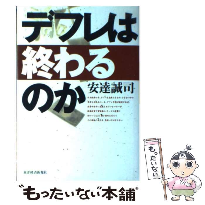 【中古】 デフレは終わるのか / 安達 誠司 / 東洋経済新報社 [単行本]【メール便送料無料】【あす楽対応】