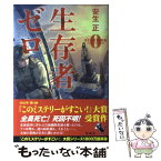 【中古】 生存者ゼロ / 安生 正 / 宝島社 [単行本]【メール便送料無料】【あす楽対応】