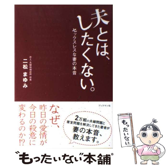 著者：二松 まゆみ出版社：ブックマン社サイズ：単行本（ソフトカバー）ISBN-10：4893087800ISBN-13：9784893087805■こちらの商品もオススメです ● 〈喧嘩とセックス〉夫婦のお作法 / おおたとしまさ / イースト・プレス [新書] ■通常24時間以内に出荷可能です。※繁忙期やセール等、ご注文数が多い日につきましては　発送まで48時間かかる場合があります。あらかじめご了承ください。 ■メール便は、1冊から送料無料です。※宅配便の場合、2,500円以上送料無料です。※最短翌日配達ご希望の方は、宅配便をご選択下さい。※「代引き」ご希望の方は宅配便をご選択下さい。※配送番号付きのゆうパケットをご希望の場合は、追跡可能メール便（送料210円）をご選択ください。■ただいま、オリジナルカレンダーをプレゼントしております。■お急ぎの方は「もったいない本舗　お急ぎ便店」をご利用ください。最短翌日配送、手数料298円から■まとめ買いの方は「もったいない本舗　おまとめ店」がお買い得です。■中古品ではございますが、良好なコンディションです。決済は、クレジットカード、代引き等、各種決済方法がご利用可能です。■万が一品質に不備が有った場合は、返金対応。■クリーニング済み。■商品画像に「帯」が付いているものがありますが、中古品のため、実際の商品には付いていない場合がございます。■商品状態の表記につきまして・非常に良い：　　使用されてはいますが、　　非常にきれいな状態です。　　書き込みや線引きはありません。・良い：　　比較的綺麗な状態の商品です。　　ページやカバーに欠品はありません。　　文章を読むのに支障はありません。・可：　　文章が問題なく読める状態の商品です。　　マーカーやペンで書込があることがあります。　　商品の痛みがある場合があります。