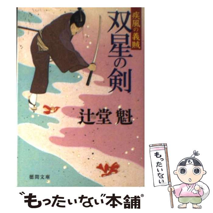 【中古】 双星の剣 疾風の義賊 / 辻堂 魁 / 徳間書店 