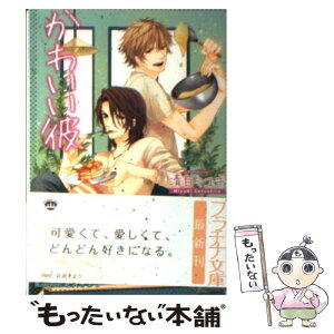 【中古】 かわいい彼 / 清白 ミユキ, 北沢 きょう / フランス書院 [文庫]【メール便送料無料】【あす楽対応】