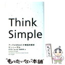 【中古】 Think Simple アップルを生みだす熱狂的哲学 / ケン シーガル, 林 信行, 高橋 則明 / NHK出版 単行本 【メール便送料無料】【あす楽対応】