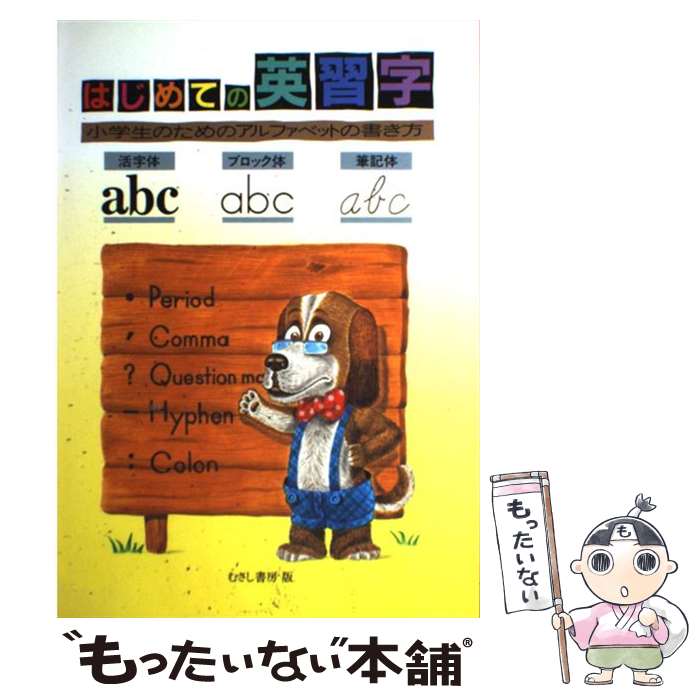 【中古】 はじめての英習字 小学生のためのアルファベットの書き方 むさし書房編集部 / むさし書房編集部 / むさし書房 [単行本]【メール便送料無料】【最短翌日配達対応】