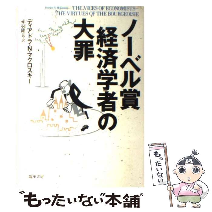 【中古】 ノーベル賞経済学者の大罪 / ディアドラ N. マクロスキー, Deirdre N. McCloskey, 赤羽 隆夫 / 筑摩書房 単行本 【メール便送料無料】【あす楽対応】