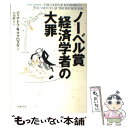 【中古】 ノーベル賞経済学者の大罪 / ディアドラ N. マクロスキー, Deirdre N. McCloskey, 赤羽 隆夫 / 筑摩書房 単行本 【メール便送料無料】【あす楽対応】