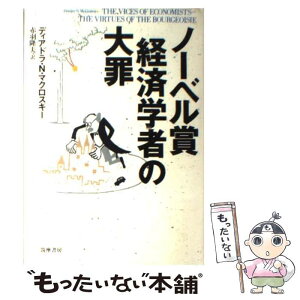 【中古】 ノーベル賞経済学者の大罪 / ディアドラ・N. マクロスキー, Deirdre N. McCloskey, 赤羽 隆夫 / 筑摩書房 [単行本]【メール便送料無料】【あす楽対応】