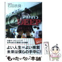 【中古】 アキハバラ＠DEEP / 石田衣良 / 徳間書店 文庫 【メール便送料無料】【あす楽対応】