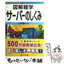 【中古】 サーバーのしくみ 図解雑学 絵と文章でわかりやすい！ / 小林 直行 / ナツメ社 単行本 【メール便送料無料】【あす楽対応】