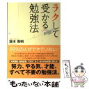 【中古】 ラクして受かる勉強法 / 鈴木秀明 / すばる舎 [単行本]【メール便送料無料】【あす楽対応】