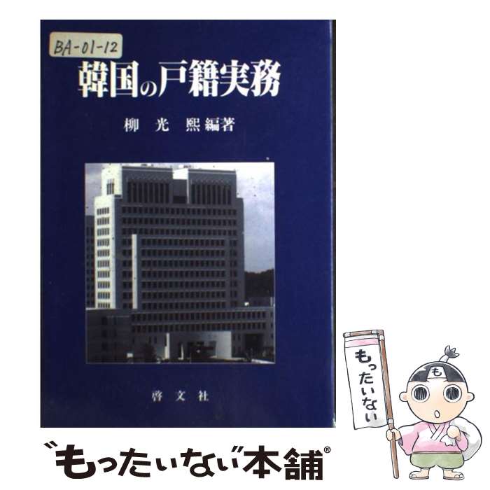 著者：啓文社出版社：啓文社サイズ：単行本ISBN-10：4772915516ISBN-13：9784772915519■通常24時間以内に出荷可能です。※繁忙期やセール等、ご注文数が多い日につきましては　発送まで48時間かかる場合があります...