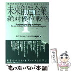 【中古】 未来創造企業の絶対優位戦略 競争原理を変える新しい経営メカニズム / ダイヤモンド ハーバード ビジネス編集部 / ダイヤモンド社 [単行本]【メール便送料無料】【あす楽対応】